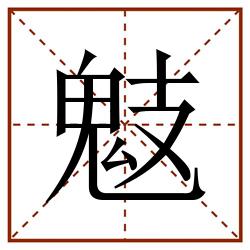 鬾田字格_鬾田字格书写_鬾田字格笔顺_鬾田字格字帖_鬾田字格模板