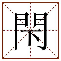 閇田字格_閇田字格书写_閇田字格笔顺_閇田字格字帖_閇田字格模板
