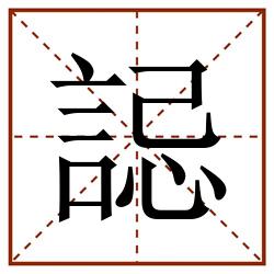 誋田字格_誋田字格书写_誋田字格笔顺_誋田字格字帖_誋田字格模板