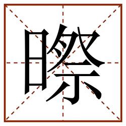 暩田字格_暩田字格书写_暩田字格笔顺_暩田字格字帖_暩田字格模板
