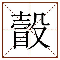 瞉田字格_瞉田字格书写_瞉田字格笔顺_瞉田字格字帖_瞉田字格模板