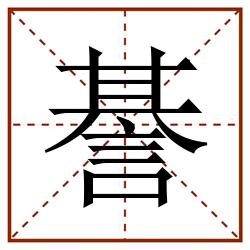 諅田字格_諅田字格书写_諅田字格笔顺_諅田字格字帖_諅田字格模板