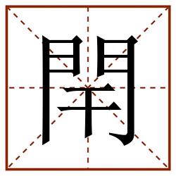 閈田字格_閈田字格书写_閈田字格笔顺_閈田字格字帖_閈田字格模板