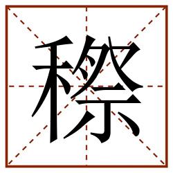 穄田字格_穄田字格书写_穄田字格笔顺_穄田字格字帖_穄田字格模板