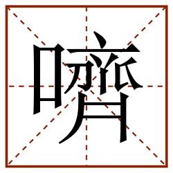嚌田字格_嚌田字格书写_嚌田字格笔顺_嚌田字格字帖_嚌田字格模板