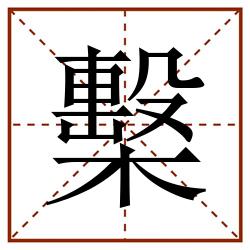 檕田字格_檕田字格书写_檕田字格笔顺_檕田字格字帖_檕田字格模板