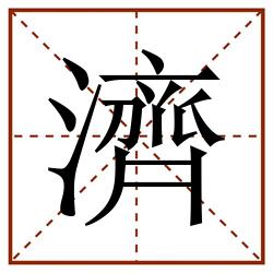濟田字格_濟田字格书写_濟田字格笔顺_濟田字格字帖_濟田字格模板