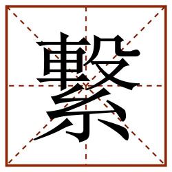 繋田字格_繋田字格书写_繋田字格笔顺_繋田字格字帖_繋田字格模板