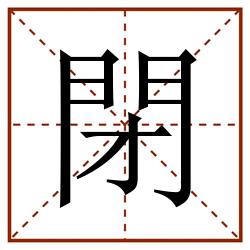 閉田字格_閉田字格书写_閉田字格笔顺_閉田字格字帖_閉田字格模板
