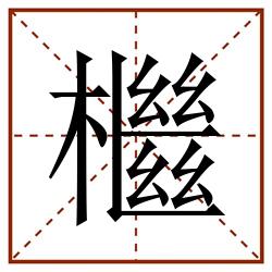 檵田字格_檵田字格书写_檵田字格笔顺_檵田字格字帖_檵田字格模板