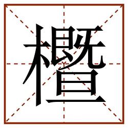 櫭田字格_櫭田字格书写_櫭田字格笔顺_櫭田字格字帖_櫭田字格模板