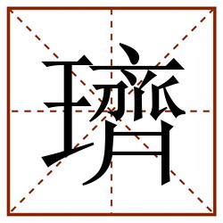 璾田字格_璾田字格书写_璾田字格笔顺_璾田字格字帖_璾田字格模板