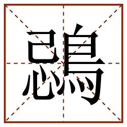 鵋田字格_鵋田字格书写_鵋田字格笔顺_鵋田字格字帖_鵋田字格模板