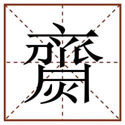 齌田字格_齌田字格书写_齌田字格笔顺_齌田字格字帖_齌田字格模板