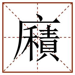 廭田字格_廭田字格书写_廭田字格笔顺_廭田字格字帖_廭田字格模板