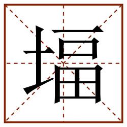 堛田字格_堛田字格书写_堛田字格笔顺_堛田字格字帖_堛田字格模板