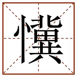 懻田字格_懻田字格书写_懻田字格笔顺_懻田字格字帖_懻田字格模板