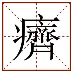 癠田字格_癠田字格书写_癠田字格笔顺_癠田字格字帖_癠田字格模板
