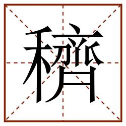 穧田字格_穧田字格书写_穧田字格笔顺_穧田字格字帖_穧田字格模板