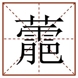 蘎田字格_蘎田字格书写_蘎田字格笔顺_蘎田字格字帖_蘎田字格模板