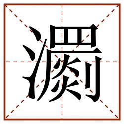瀱田字格_瀱田字格书写_瀱田字格笔顺_瀱田字格字帖_瀱田字格模板