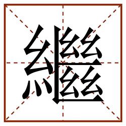 繼田字格_繼田字格书写_繼田字格笔顺_繼田字格字帖_繼田字格模板