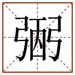 弻田字格_弻田字格书写_弻田字格笔顺_弻田字格字帖_弻田字格模板