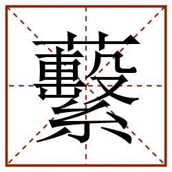 蘻田字格_蘻田字格书写_蘻田字格笔顺_蘻田字格字帖_蘻田字格模板
