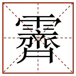 霽田字格_霽田字格书写_霽田字格笔顺_霽田字格字帖_霽田字格模板