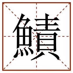 鰿田字格_鰿田字格书写_鰿田字格笔顺_鰿田字格字帖_鰿田字格模板