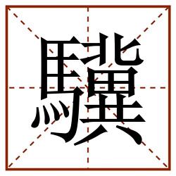 驥田字格_驥田字格书写_驥田字格笔顺_驥田字格字帖_驥田字格模板