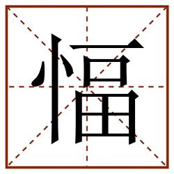 愊田字格_愊田字格书写_愊田字格笔顺_愊田字格字帖_愊田字格模板