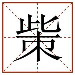 㭰田字格_㭰田字格书写_㭰田字格笔顺_㭰田字格字帖_㭰田字格模板
