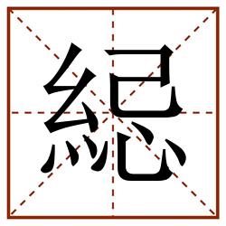 䋟田字格_䋟田字格书写_䋟田字格笔顺_䋟田字格字帖_䋟田字格模板