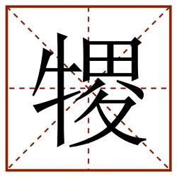㹄田字格_㹄田字格书写_㹄田字格笔顺_㹄田字格字帖_㹄田字格模板