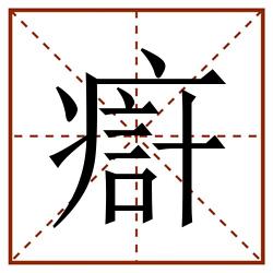 㾵田字格_㾵田字格书写_㾵田字格笔顺_㾵田字格字帖_㾵田字格模板