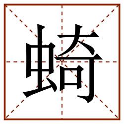 䗁田字格_䗁田字格书写_䗁田字格笔顺_䗁田字格字帖_䗁田字格模板
