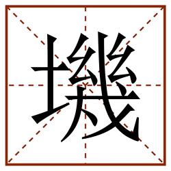 㙨田字格_㙨田字格书写_㙨田字格笔顺_㙨田字格字帖_㙨田字格模板