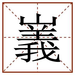 㠖田字格_㠖田字格书写_㠖田字格笔顺_㠖田字格字帖_㠖田字格模板