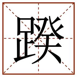 䠏田字格_䠏田字格书写_䠏田字格笔顺_䠏田字格字帖_䠏田字格模板