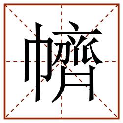 䶓田字格_䶓田字格书写_䶓田字格笔顺_䶓田字格字帖_䶓田字格模板