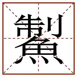 䱥田字格_䱥田字格书写_䱥田字格笔顺_䱥田字格字帖_䱥田字格模板