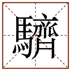 䮺田字格_䮺田字格书写_䮺田字格笔顺_䮺田字格字帖_䮺田字格模板