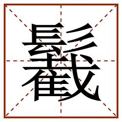 䰏田字格_䰏田字格书写_䰏田字格笔顺_䰏田字格字帖_䰏田字格模板