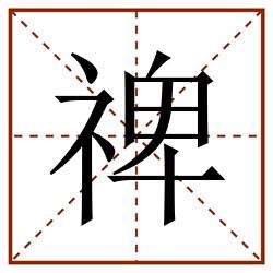 禆田字格_禆田字格书写_禆田字格笔顺_禆田字格字帖_禆田字格模板