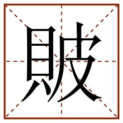 貱田字格_貱田字格书写_貱田字格笔顺_貱田字格字帖_貱田字格模板