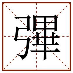 彃田字格_彃田字格书写_彃田字格笔顺_彃田字格字帖_彃田字格模板