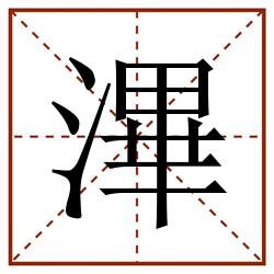 滭田字格_滭田字格书写_滭田字格笔顺_滭田字格字帖_滭田字格模板