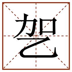 乫田字格_乫田字格书写_乫田字格笔顺_乫田字格字帖_乫田字格模板