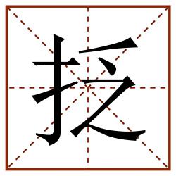 抸田字格_抸田字格书写_抸田字格笔顺_抸田字格字帖_抸田字格模板